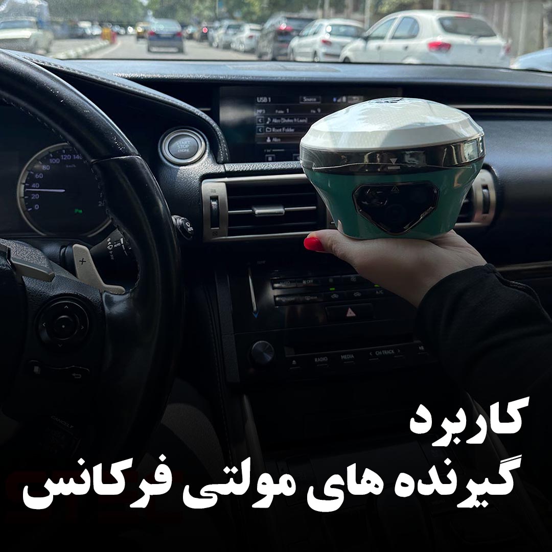 کاربرد گیرنده‌های مولتی فرکانس GNSS | نقش کلیدی در ناوبری و نقشه‌برداری