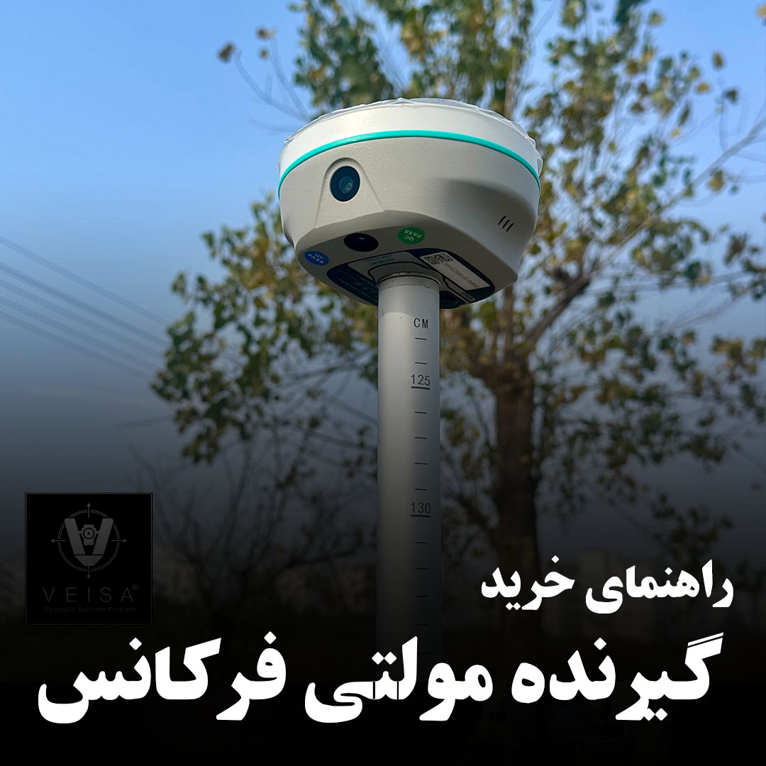 راهنمای جامع خرید گیرنده مولتی فرکانس GNSS | بهترین انتخاب برای نقشه‌برداری